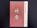 近年新出歴代碑志精選系列　唐宇文弁才墓志　初拓本