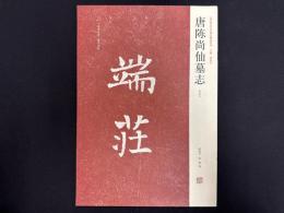 近年新出歴代碑志精選系列　唐陳尚仙墓志　初拓本