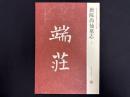 近年新出歴代碑志精選系列　唐陳尚仙墓志　初拓本