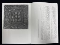 近年新出歴代碑志精選系列　唐陳尚仙墓志　初拓本