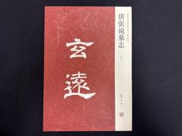 近年新出歴代碑志精選系列　唐張説墓志　初拓本