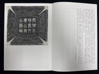 近年新出歴代碑志精選系列　唐張説墓志　初拓本