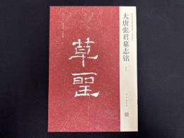 近年新出歴代碑志精選系列　大唐張君墓志銘　初拓本