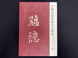 近年新出歴代碑志精選系列　東魏高慈妻趙夫人墓志　初拓本