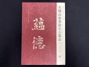 近年新出歴代碑志精選系列　東魏高慈妻趙夫人墓志　初拓本