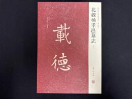 近年新出歴代碑志精選系列　北魏楊孝邑墓志　初拓本