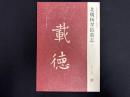 近年新出歴代碑志精選系列　北魏楊孝邑墓志　初拓本