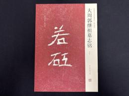 近年新出歴代碑志精選系列　大周郭継祖墓志銘　初拓本