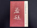 近年新出歴代碑志精選系列　大周郭継祖墓志銘　初拓本