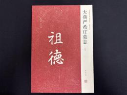 近年新出歴代碑志精選系列　大燕厳希庄墓志　初版本