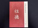 近年新出歴代碑志精選系列　大燕厳希庄墓志　初版本