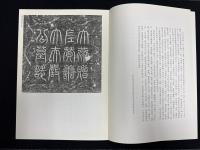 近年新出歴代碑志精選系列　大燕厳希庄墓志　初版本
