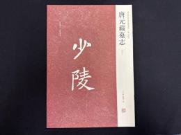 近年新出歴代碑志精選系列　唐元蘋墓志　初拓本