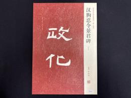 近年新出歴代碑志精選系列　漢●忍令景君碑　初拓本
