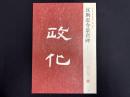 近年新出歴代碑志精選系列　漢●忍令景君碑　初拓本