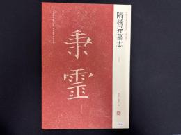 近年新出歴代碑志精選系列　隋楊●墓志　初拓本