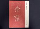 近年新出歴代碑志精選系列　隋楊●墓志　初拓本