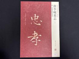 近年新出歴代碑志精選系列　唐李●墓志　初拓本　附李●妻独孤氏墓志