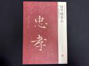近年新出歴代碑志精選系列　唐李●墓志　初拓本　附李●妻独孤氏墓志