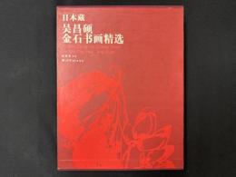 日本藏呉昌碩金石書画精選