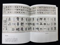 日本藏呉昌碩金石書画精選