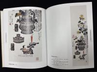 日本藏呉昌碩金石書画精選