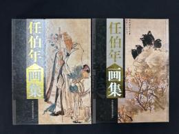任伯年画集　上下巻