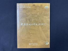 虢国墓地的友現与研究