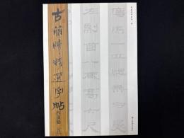 古簡牘精選字帖 西漢簡(五)