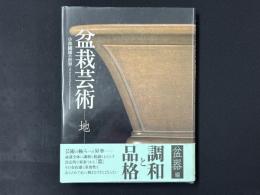 盆栽芸術―地―小林國雄の世界