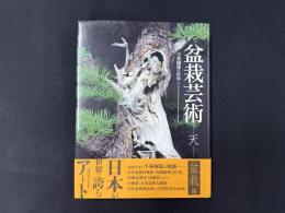 盆栽芸術―天― 小林國雄の世界