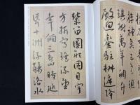 中国法書精粹　王寵行草二種