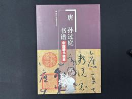 中国法書精粹　唐孫過庭書譜