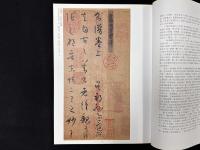 中国法書精粹　唐孫過庭書譜