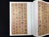 中国法書精粹　唐孫過庭書譜