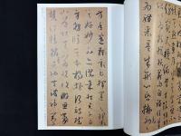 中国法書精粹　唐孫過庭書譜