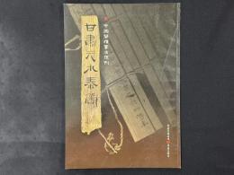 中国簡牘書法係列 甘粛天水秦簡