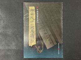 中国簡牘書法係列 湖南長沙三国呉簡(三)