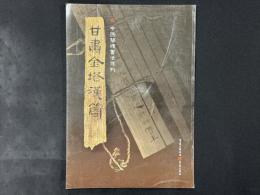 中国簡牘書法係列 甘粛金塔漢簡