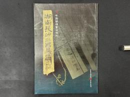 中国簡牘書法係列 湖南長沙三国呉簡(六)