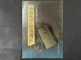 中国簡牘書法係列 湖南長沙三国呉簡(五)