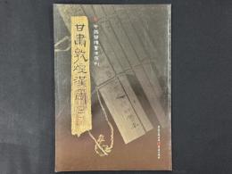 中国簡牘書法係列 甘粛敦煌書法係列(ニ)