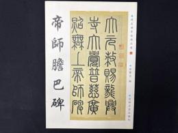 趙孟小墨跡精品選1 帝師胆巴碑