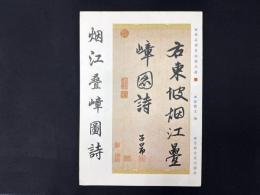 趙孟小墨跡精品選4 煙江畳嶂図詩