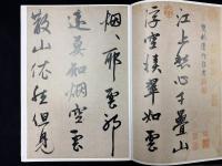 趙孟小墨跡精品選4 煙江畳嶂図詩