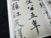 趙孟小墨跡精品選4 煙江畳嶂図詩