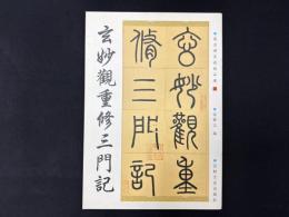 趙孟小墨跡精品選２ 玄妙観重修三門記