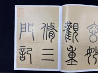 趙孟小墨跡精品選２ 玄妙観重修三門記