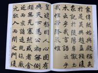 趙孟小墨跡精品選２ 玄妙観重修三門記