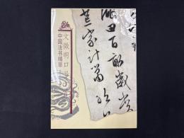 中国法書精萃 文徵明口号十首